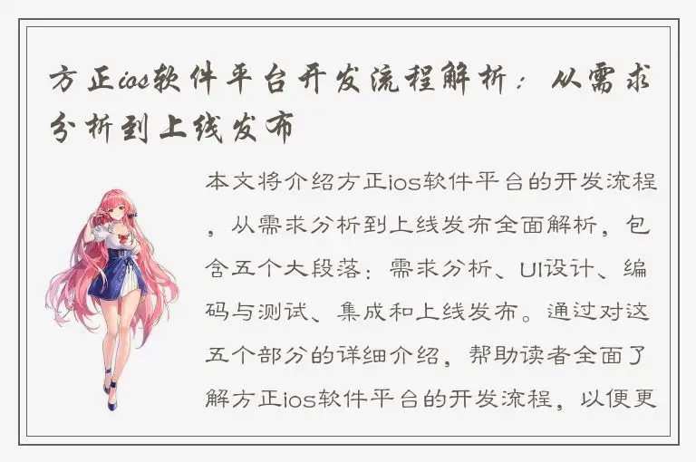 方正ios软件平台开发流程解析：从需求分析到上线发布