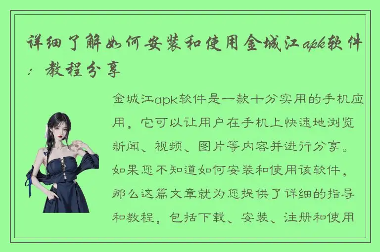详细了解如何安装和使用金城江apk软件：教程分享