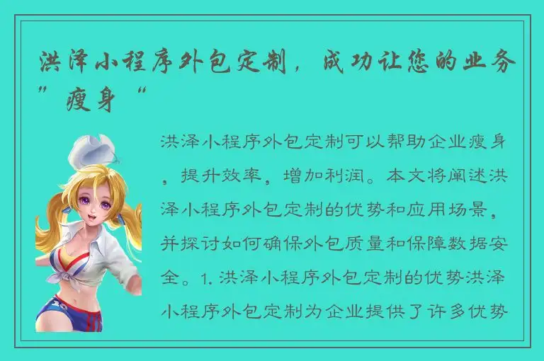 洪泽小程序外包定制，成功让您的业务”瘦身“