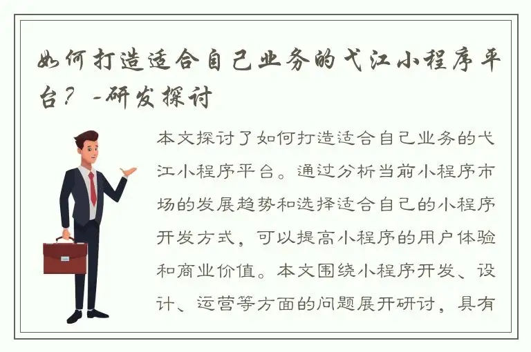 如何打造适合自己业务的弋江小程序平台？-研发探讨