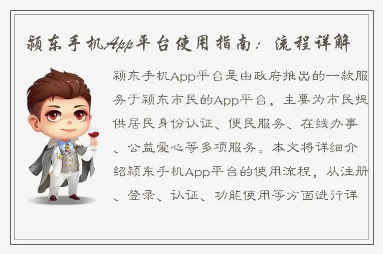 颍东手机App平台使用指南：流程详解