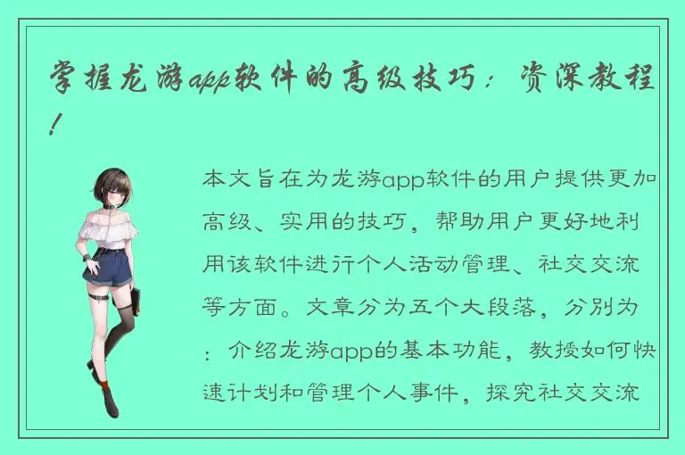 掌握龙游app软件的高级技巧：资深教程！