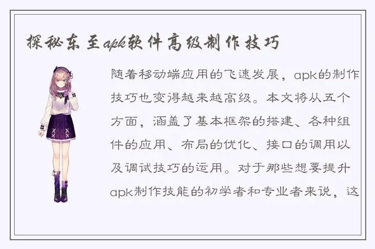 探秘东至apk软件高级制作技巧