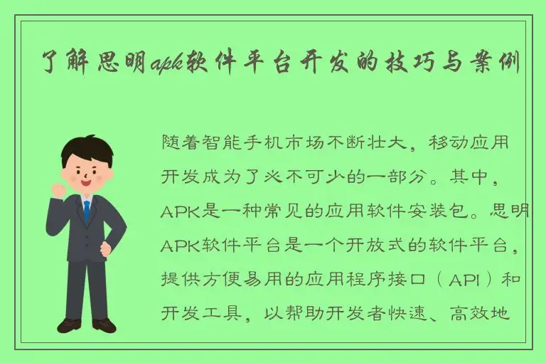 了解思明apk软件平台开发的技巧与案例