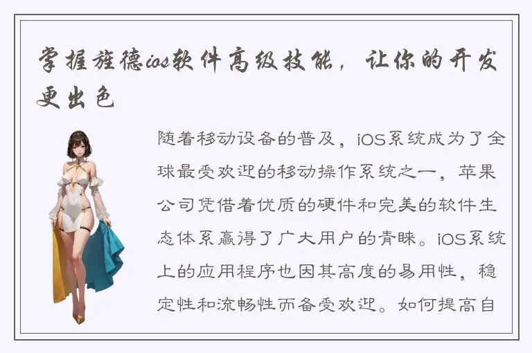 掌握旌德ios软件高级技能，让你的开发更出色