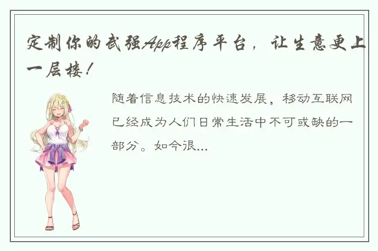 定制你的武强App程序平台，让生意更上一层楼！