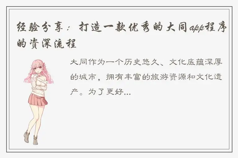 经验分享：打造一款优秀的大同app程序的资深流程