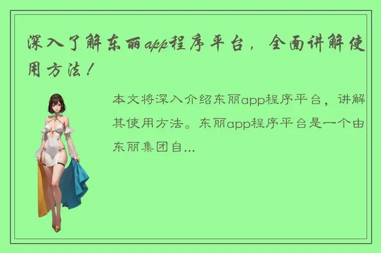深入了解东丽app程序平台，全面讲解使用方法！