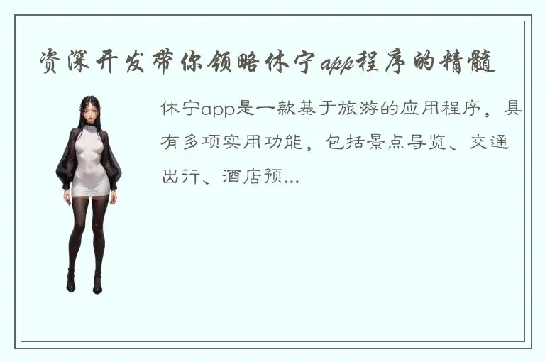 资深开发带你领略休宁app程序的精髓