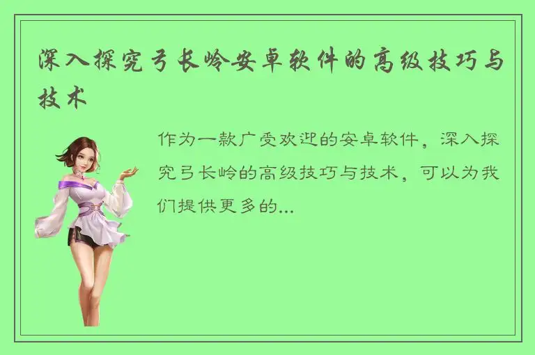 深入探究弓长岭安卓软件的高级技巧与技术