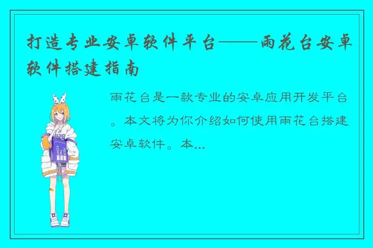 打造专业安卓软件平台——雨花台安卓软件搭建指南