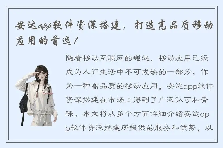 安达app软件资深搭建，打造高品质移动应用的首选！