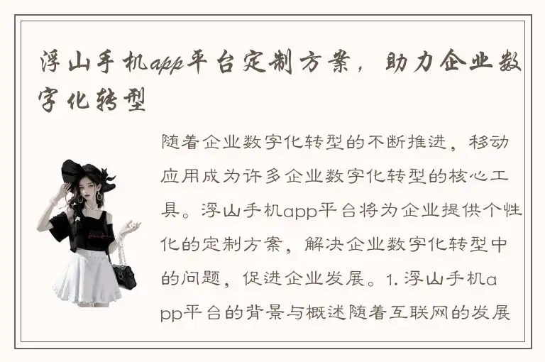 浮山手机app平台定制方案，助力企业数字化转型