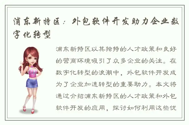 浦东新特区：外包软件开发助力企业数字化转型