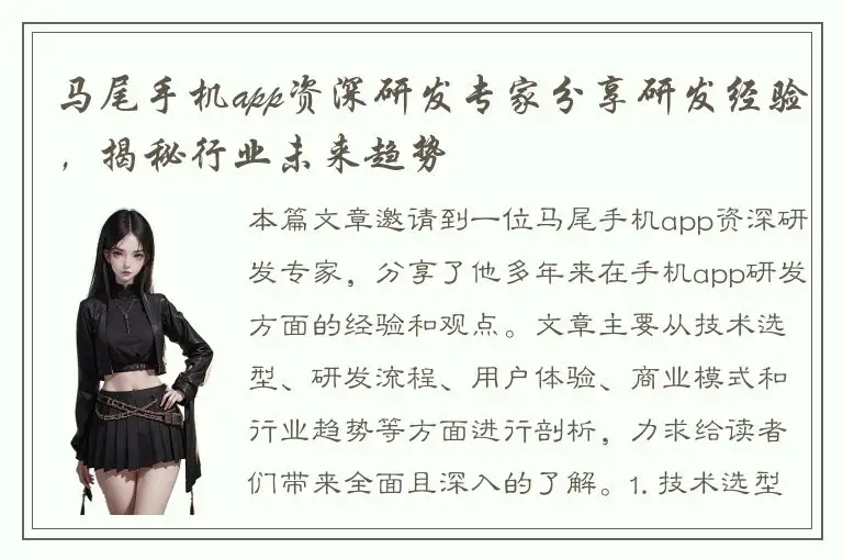 马尾手机app资深研发专家分享研发经验，揭秘行业未来趋势