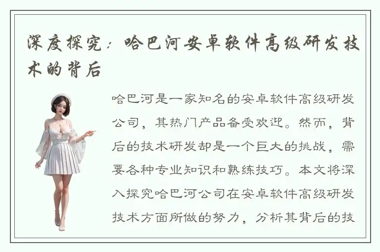 深度探究：哈巴河安卓软件高级研发技术的背后