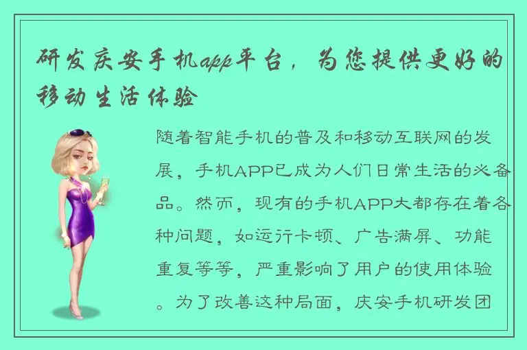 研发庆安手机app平台，为您提供更好的移动生活体验