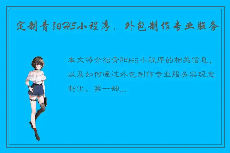 定制青阳H5小程序，外包制作专业服务