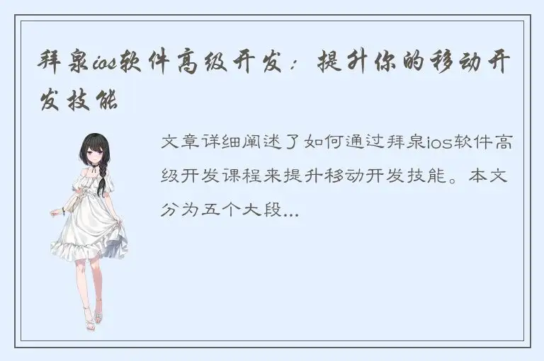 拜泉ios软件高级开发：提升你的移动开发技能