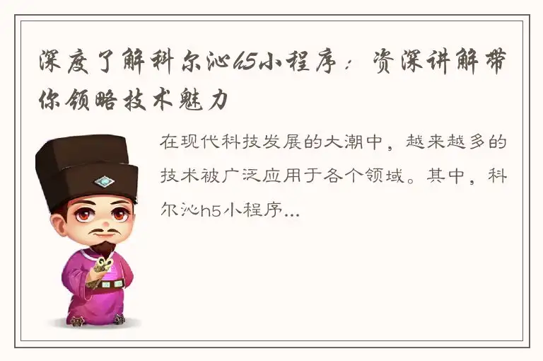 深度了解科尔沁h5小程序：资深讲解带你领略技术魅力