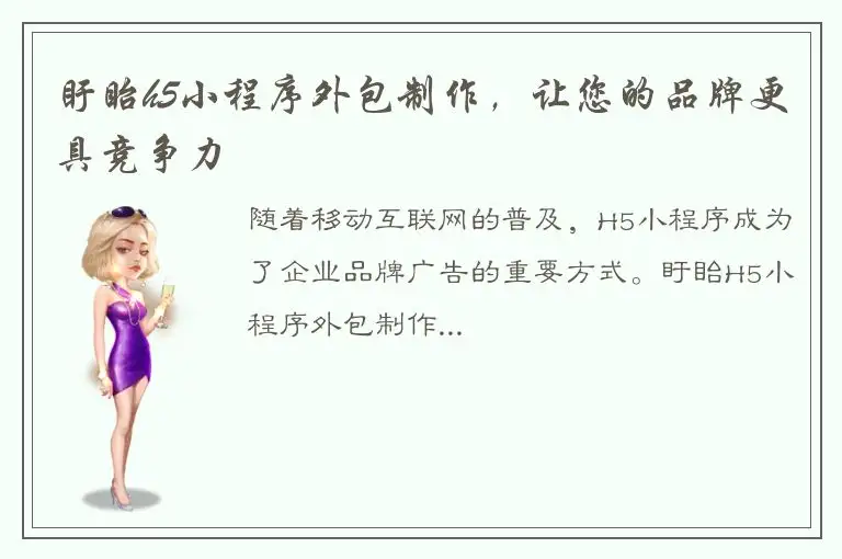 盱眙h5小程序外包制作，让您的品牌更具竞争力