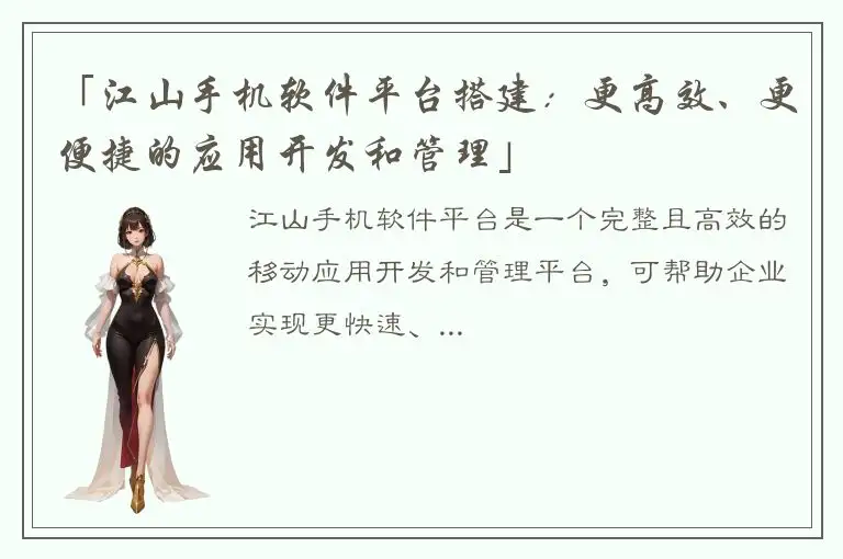 「江山手机软件平台搭建：更高效、更便捷的应用开发和管理」