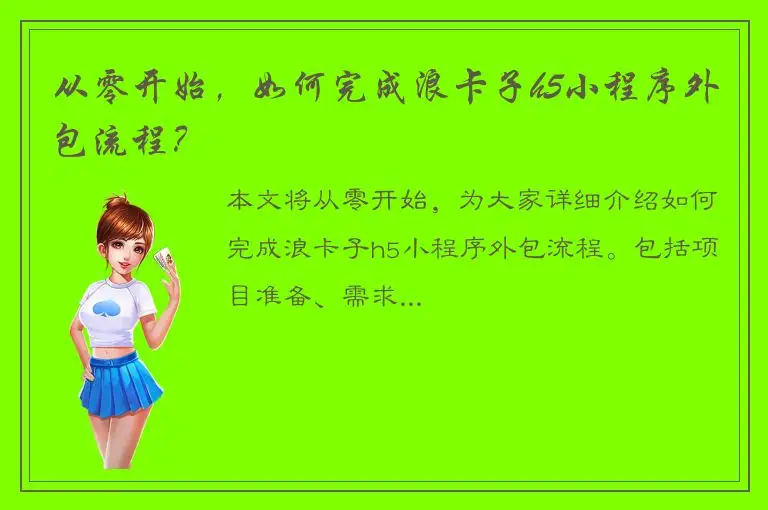 从零开始，如何完成浪卡子h5小程序外包流程？