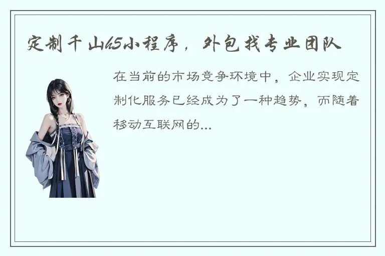 定制千山h5小程序，外包找专业团队