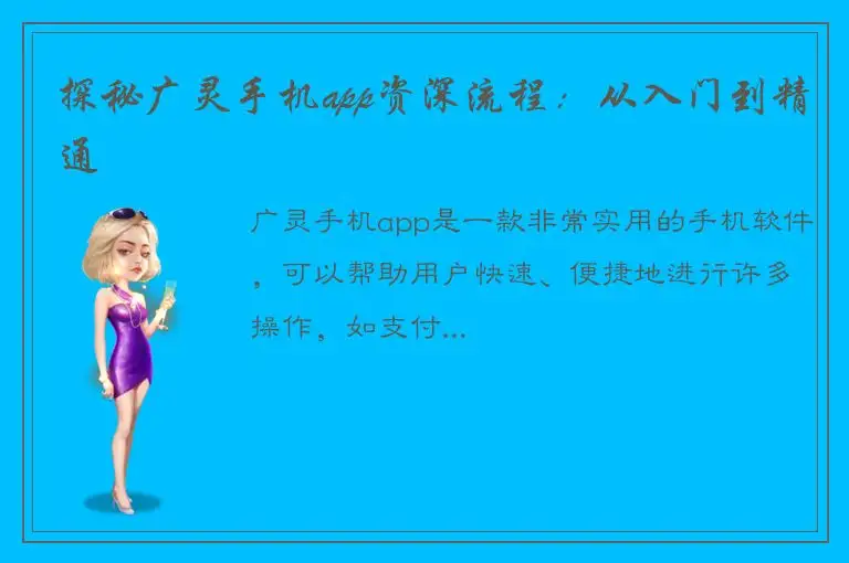 探秘广灵手机app资深流程：从入门到精通