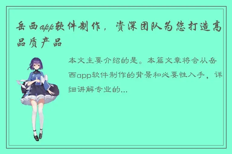 岳西app软件制作，资深团队为您打造高品质产品