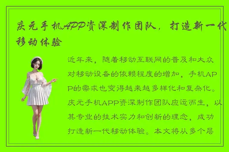 庆元手机APP资深制作团队，打造新一代移动体验