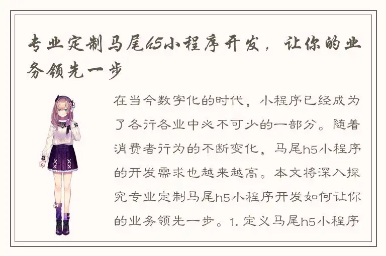 专业定制马尾h5小程序开发，让你的业务领先一步