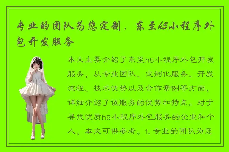 专业的团队为您定制，东至h5小程序外包开发服务