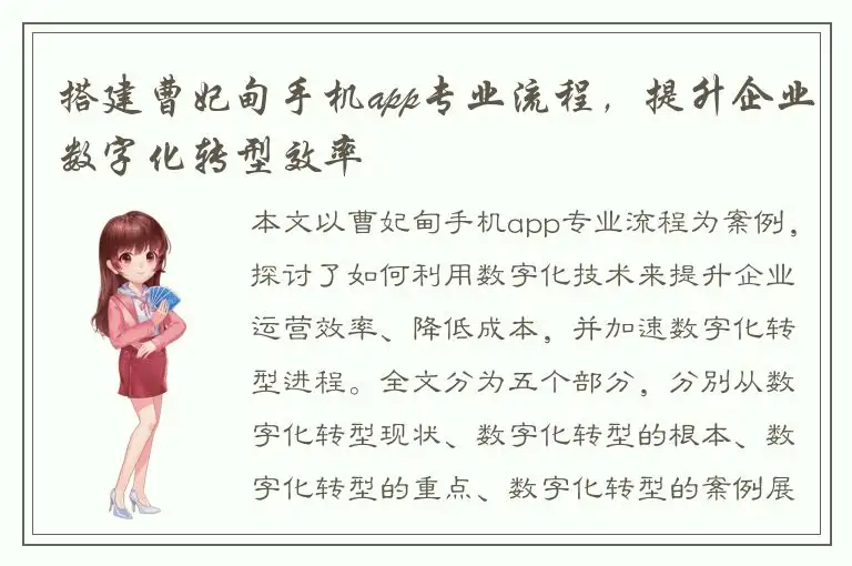 搭建曹妃甸手机app专业流程，提升企业数字化转型效率
