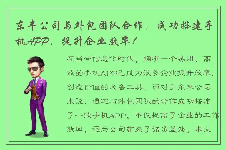 东丰公司与外包团队合作，成功搭建手机APP，提升企业效率！