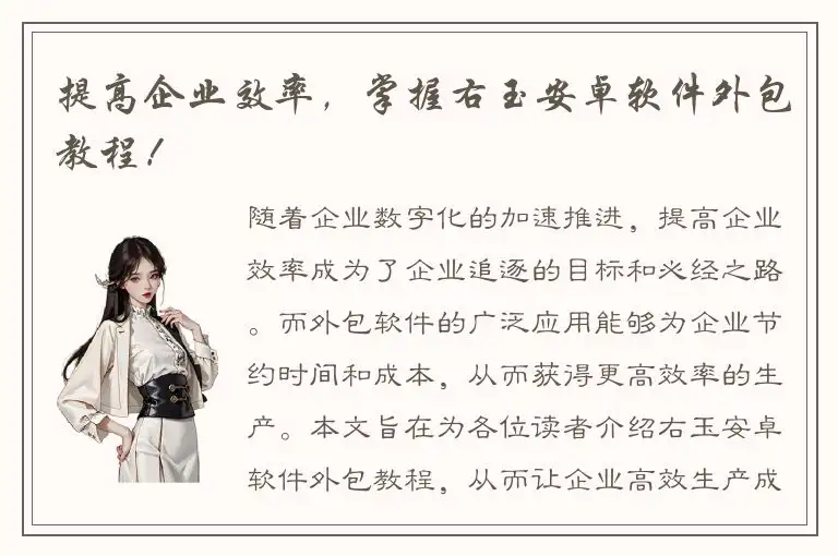 提高企业效率，掌握右玉安卓软件外包教程！