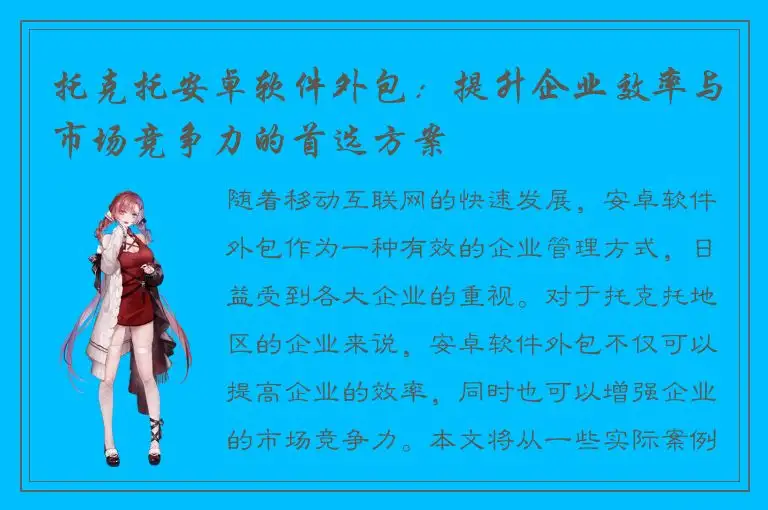 托克托安卓软件外包：提升企业效率与市场竞争力的首选方案