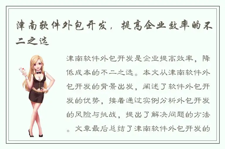 津南软件外包开发，提高企业效率的不二之选