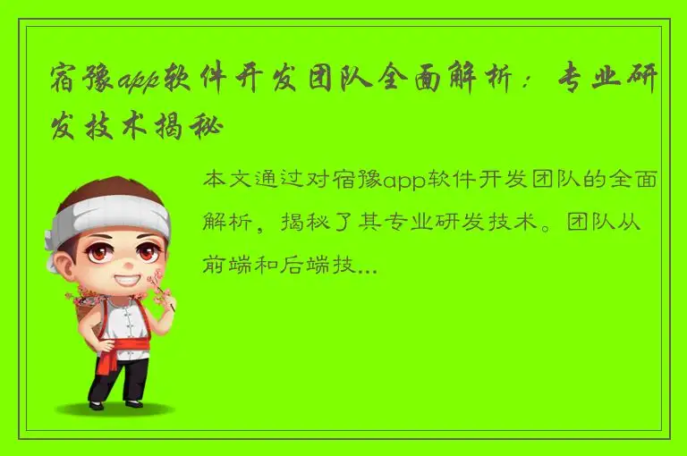 宿豫app软件开发团队全面解析：专业研发技术揭秘