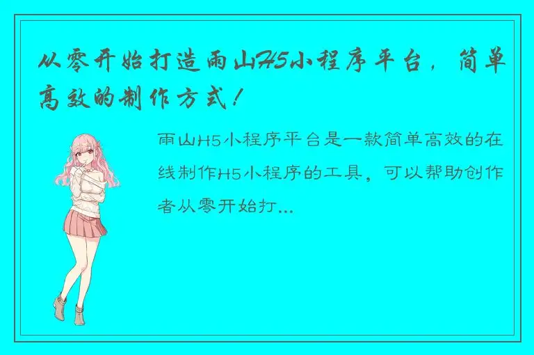 从零开始打造雨山H5小程序平台，简单高效的制作方式！