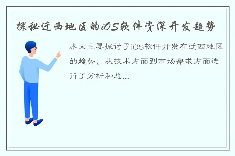 探秘迁西地区的iOS软件资深开发趋势