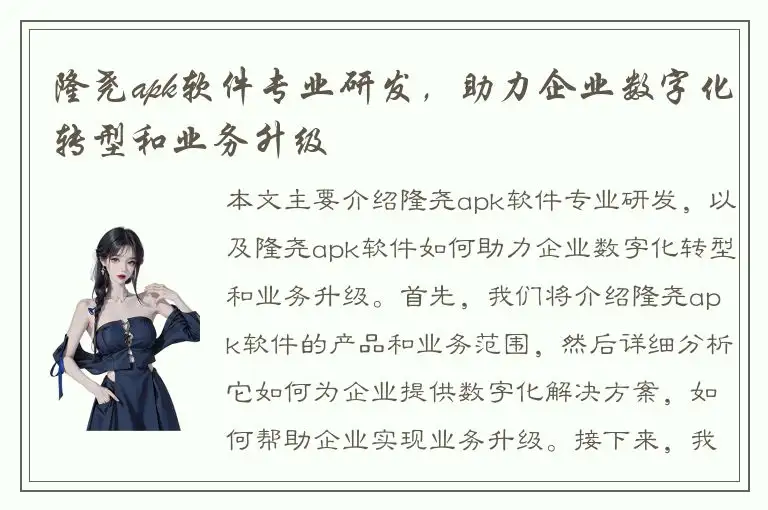 隆尧apk软件专业研发，助力企业数字化转型和业务升级