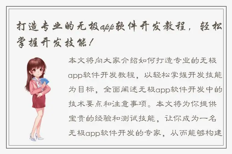 打造专业的无极app软件开发教程，轻松掌握开发技能！
