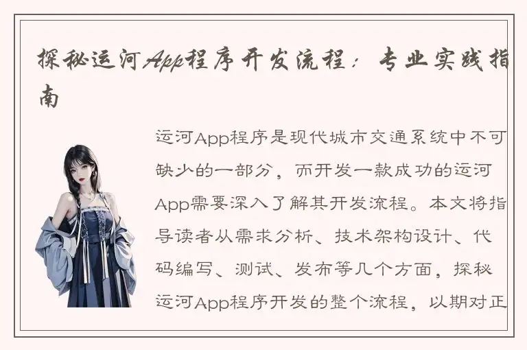 探秘运河App程序开发流程：专业实践指南