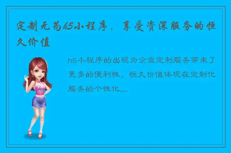 定制无为h5小程序，享受资深服务的恒久价值