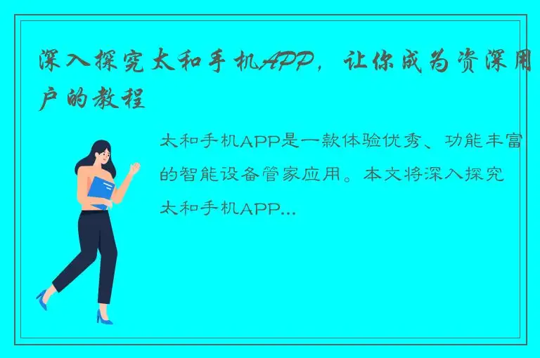 深入探究太和手机APP，让你成为资深用户的教程