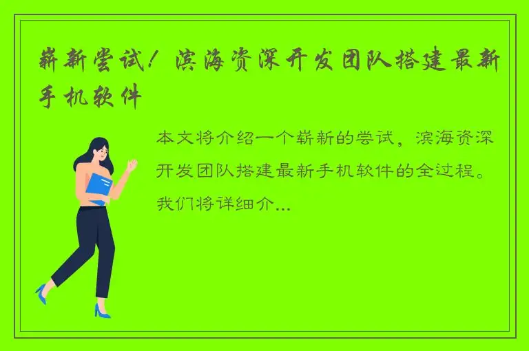 崭新尝试！滨海资深开发团队搭建最新手机软件