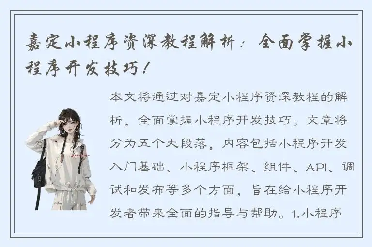 嘉定小程序资深教程解析：全面掌握小程序开发技巧！