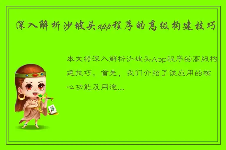 深入解析沙坡头app程序的高级构建技巧