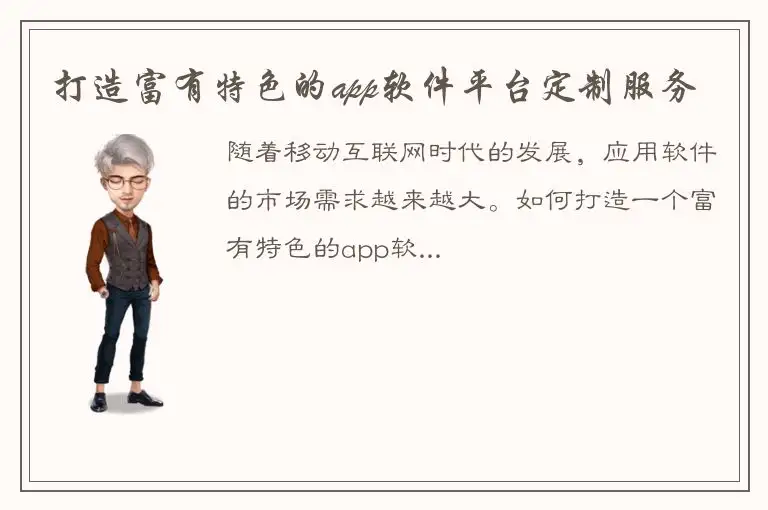 打造富有特色的app软件平台定制服务